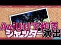 AviUtl Tutorial 結婚式ムービーに使えるシャッター演出を作る