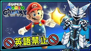 🚫英語禁止🚫【#マリオギャラクシー | Day02】作中の英語に惑わされるな！完全初見 #MarioGalaxy No English攻略を目指す機竜の3Dマリオ実況配信 #Vtuber