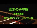 五木の子守唄/熊本県民謡☆中上級 ピアノ 楽譜