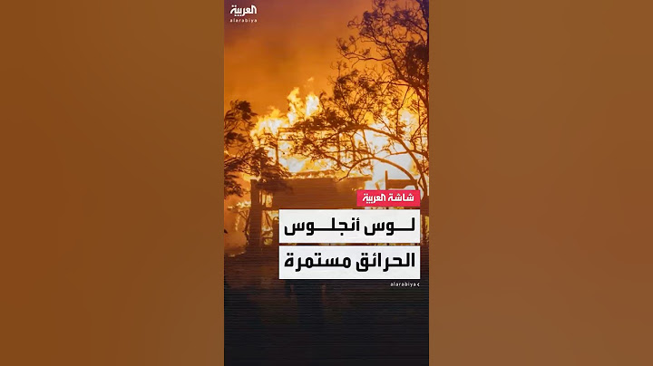 مشاهد تظهر استمرار الحرائق في لوس أنجلوس الأميركية