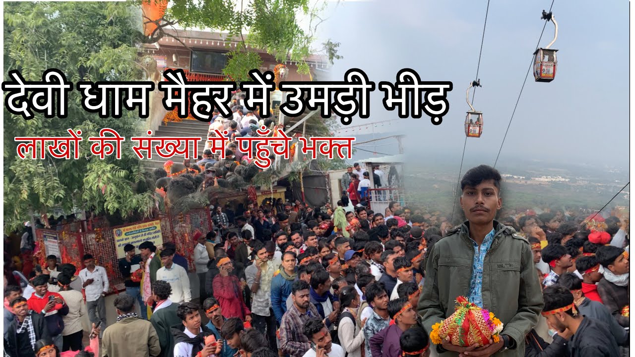 नए साल पर मैहर देवी धाम में ऐसा नज़ारा कभी नहीं देखा 😳🙏