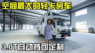 体验无拓空间最大的轻卡房车3.0T自动挡支持私人定制仅22万RMB【房车情报】