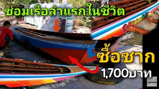 ครั้งแรกในชีวิต ซ่อมเรือเก่าราคา 1700 บาท