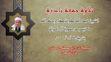 الشيخ عبد العاطي ناصف رحمه الله ( ما تيسر من سورة آل عمران ) تلاوة جمعة نادرة