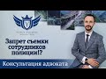 Законна ли видеозапись сотрудника ДПС на камеру? Адвокат Юров [4K]