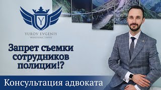 Законна ли видеозапись сотрудника ДПС на камеру? Адвокат Юров [4K]