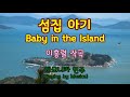 섬집아기 - Baby in the Island