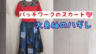 014❇︎大島紬 こだわりのパッチワークスカートフレアたっぷり 着物リメイク mqdefault.jpg