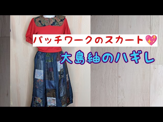 着物リメイク!!大島紬のハギレでパッチワークスカートを作る💖型紙無し