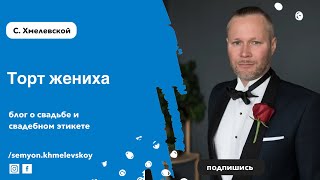 Семён Хмелевской | Свадебный этикет: торт жениха (Groom's Cake) Семён Хмелевской | Свадебный этикет: торт жениха (Groom's Cake)