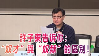 【香港书展】“奴才”與“奴隸”的區別？許子東：奴才是奴隸的VIP