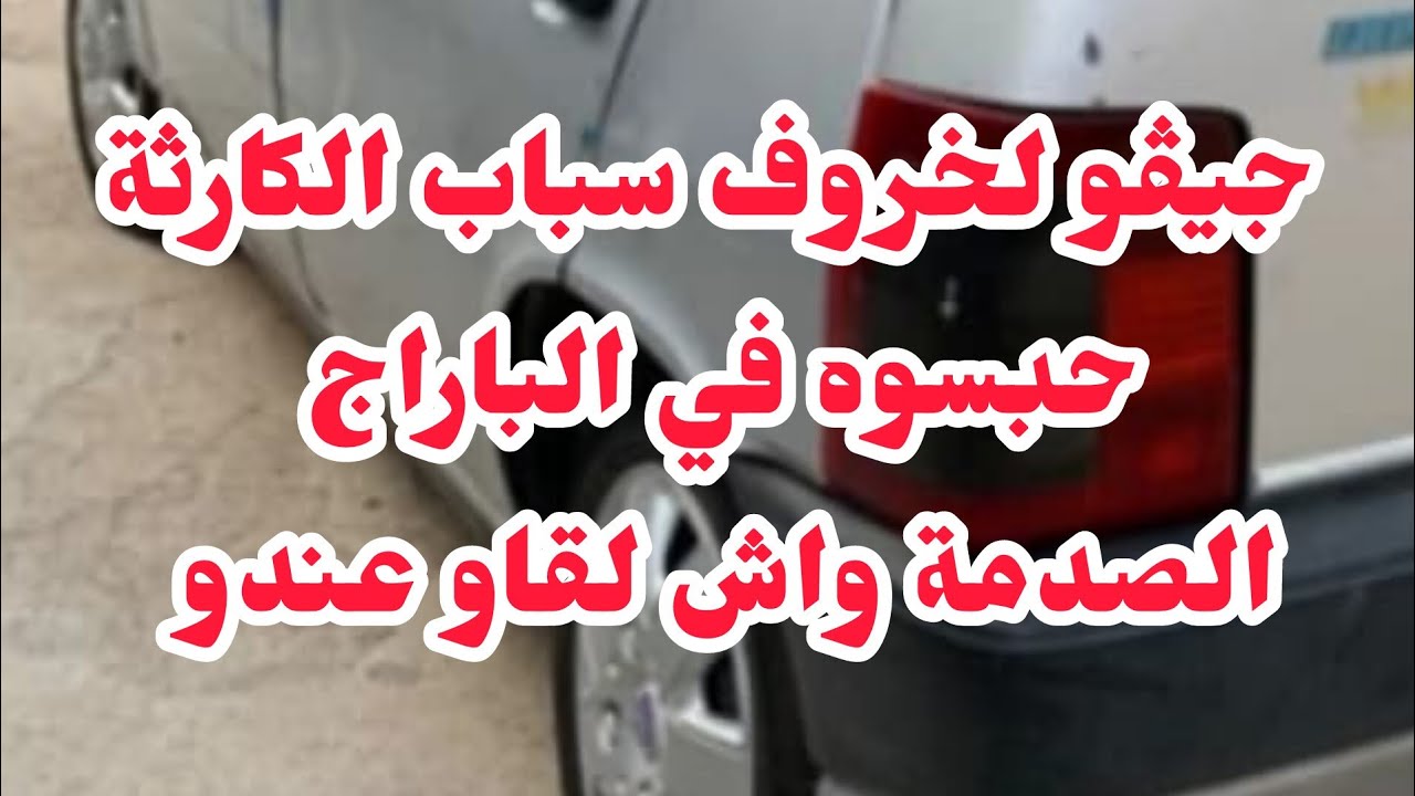 شريتلو كبش بدراهمي🚫جيڨو الخروف سباب الكارثة💔❌الصدمة في الباراج كي حبسوه واش لقاو عندو......