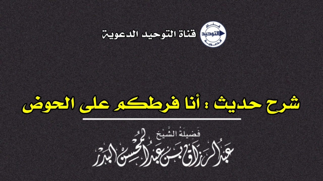 شرح حديث : أنا فرطكم على الحوض | الشيخ عبد الرزاق البدر