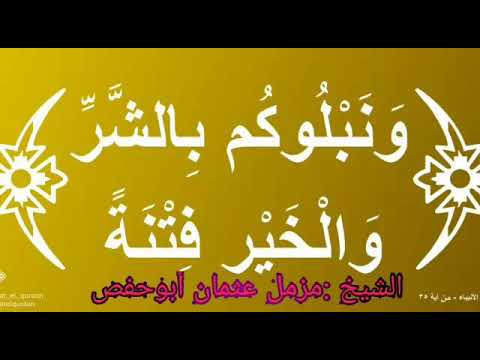 ونبلوكم بالشر والخير فتنة خطبة الجمعة للشيخ مزمل عثمان ابو حفص