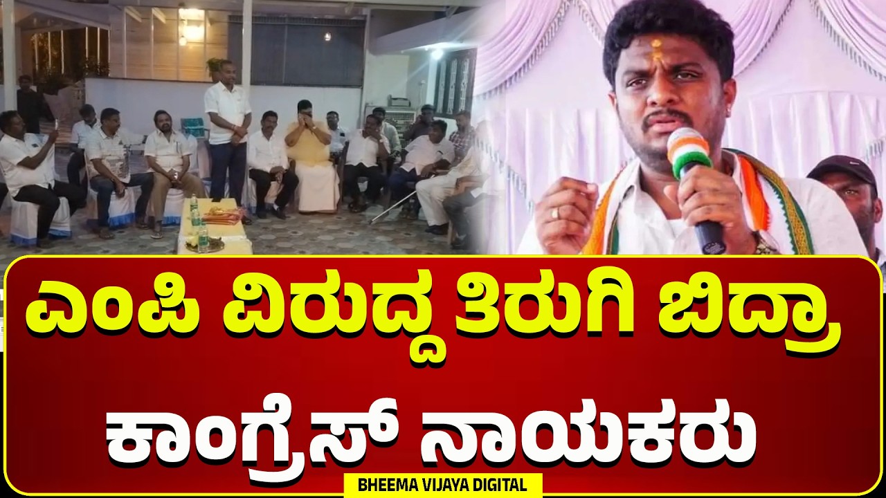 Hassan | ಎಂಪಿ ವಿರುದ್ದ ತಿರುಗಿ ಬಿದ್ರಾ ಕಾಂಗ್ರೆಸ್ ನಾಯಕರು
