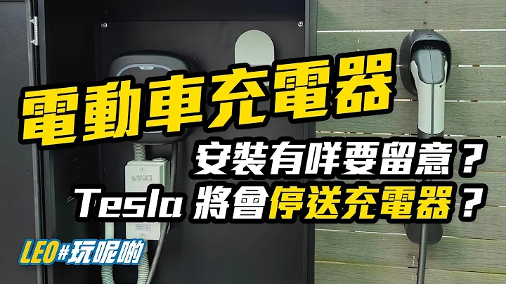 電動車充電器安裝有咩要留意 / 買 Tesla 將唔會再送充電器？ (CC繁中字幕) - 天天要聞