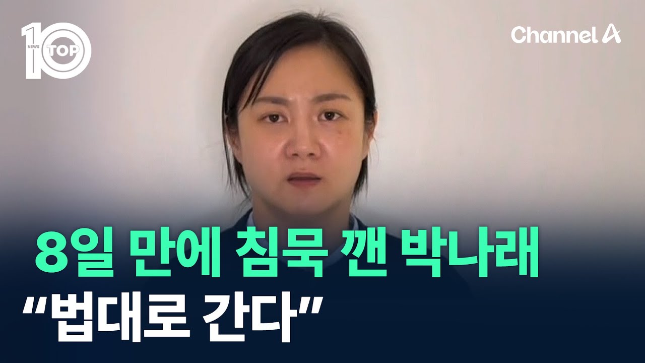 8일 만에 침묵 깬 박나래 “법대로 간다” / 채널A / 뉴스TOP 10