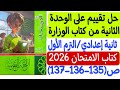 حل تقييم على الوحدة الثانية من كتاب الوزارة ثانية إعدادي ترم أول كتاب الامتحان2026 ص135 136 137