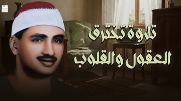 تلاوة تأخدك لعالم من الهدوء والسكينه وراحة البال الشيخ المنشاوي