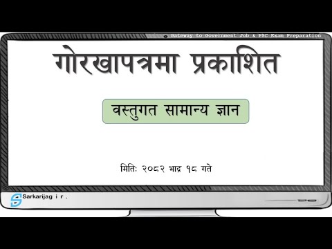 गोराखापत्रमा प्रकाशित समान्यज्ञान | Section Officer| Nayab Subba | Kharidar | General Knowledge
