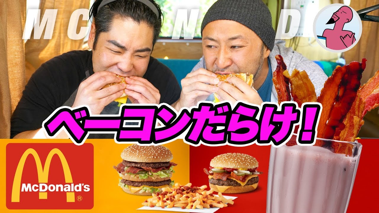 マクドナルドのベーコンだらけキャンペーン！ベーコンバーガーにベーコンミルクシェイクがやばい！