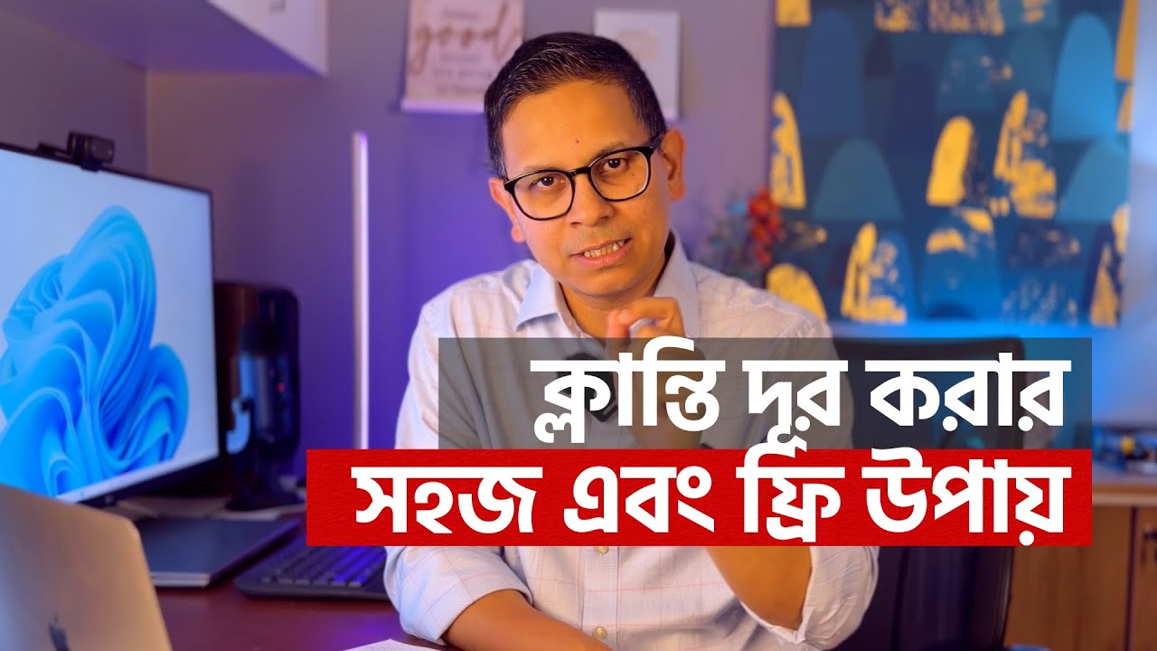 ক্লান্তি দূর করার সহজ এবং ফ্রি উপায়