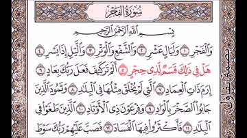 23 -  سورة الفجر مكرر 5-8