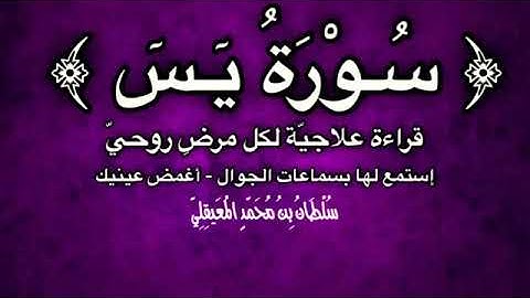 قراءة علاجيّة لكل علّة روحيّة ومرض روحي بـ ( سورة يس) .. للشيخ سلطان المعيقلي