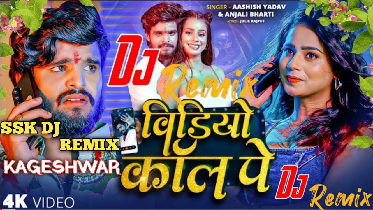 Video Call Pe Dj Remix | Video Call Pe Dj | Ashish Yadav New Song | Video Call Pe Ashish Yadav 