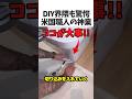米国フロア職人の神技
