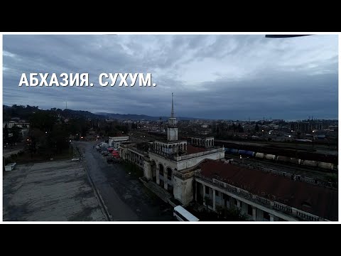 Сухумский вокзал.Ремонт.Дима приехал.16.01.2021.Абхазия.