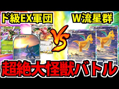 ポケポケ】超迫力の大決戦!! ディアルガEX軍団 VS ダブル流星群