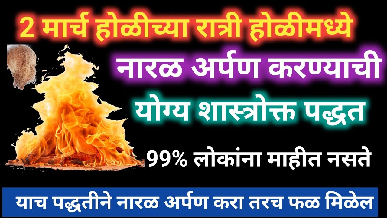 2 मार्च होळीच्या रात्री होळीमध्ये याच पद्धतीने नारळ अर्पण करा, 99% लोकांना माहित नाही योग्य पद्धत