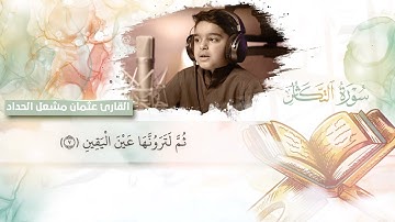 سورة التكاثر - عثمان الحداد اI تلاوة تجعلك تشعر بالإطمئنان والسكينة!!