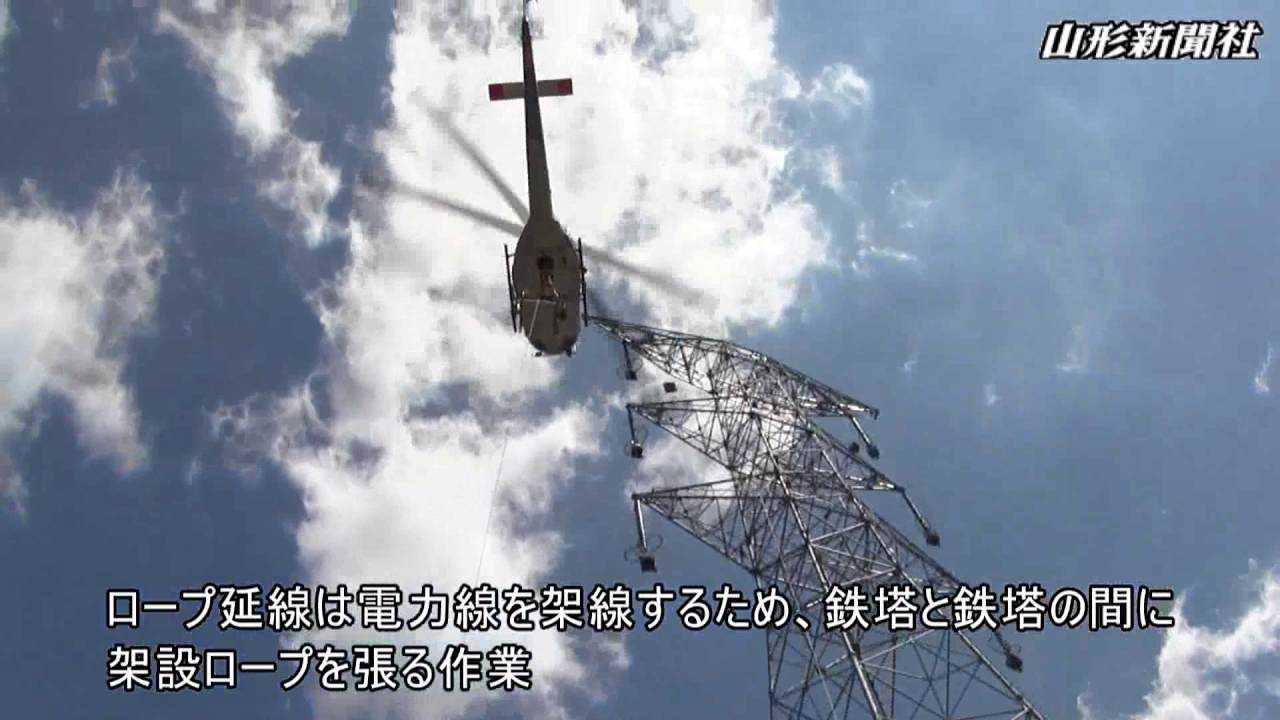 ヘリを使って送電線の架線作業 上山 Youtube