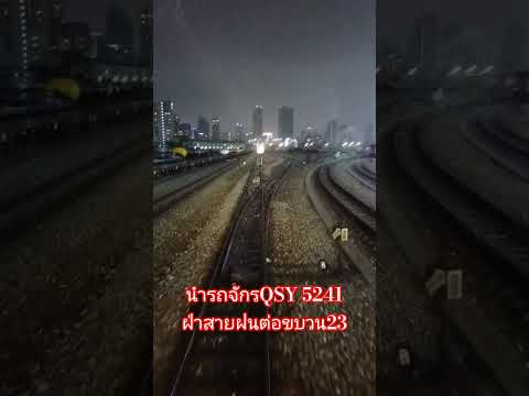 ต่อขบวน23อิสานวัตนากลางสายฝน #train #railway #railtrack #thailandrailway #thailandrailway