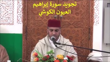العيون الكوشي - تلاوة مجودة لما تيسر من سورة إبراهيم - تسجيل نادر