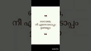 എന്നെ സംരക്ഷിക്കണേ /Niyamavarthanam 33:7/Kayyum meyyum thalarunna neram#new #shortsfeed