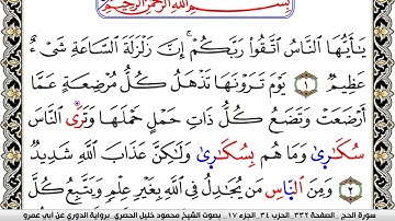 سورة الحج مكتوبة محمود خليل الحصري برواية الدوري عن ابي عمرو