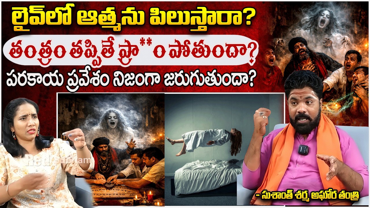 లైవ్‌లో ఆత్మను పిలుస్తారా? తంత్రం తప్పితే ప్రాణం ,,? | TantraRisks | Sushanth Sharma | #redtvsubham