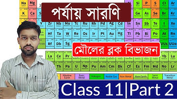 পর্যায় সারণি পর্ব ২ | periodic classification of elements class 11 P 1| In Bengali | By Science Beta
