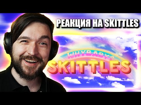 КТО ПОД МАСКОЙ? РЕАКЦИЯ на WhyBaby? - SKITTLES (ПОНЯТНЫЙ ТЕКСТ)