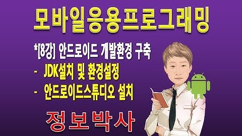 [안드로이드프로그래밍 7강]안드로이드 스튜디오 설치 및 개발환경 구축