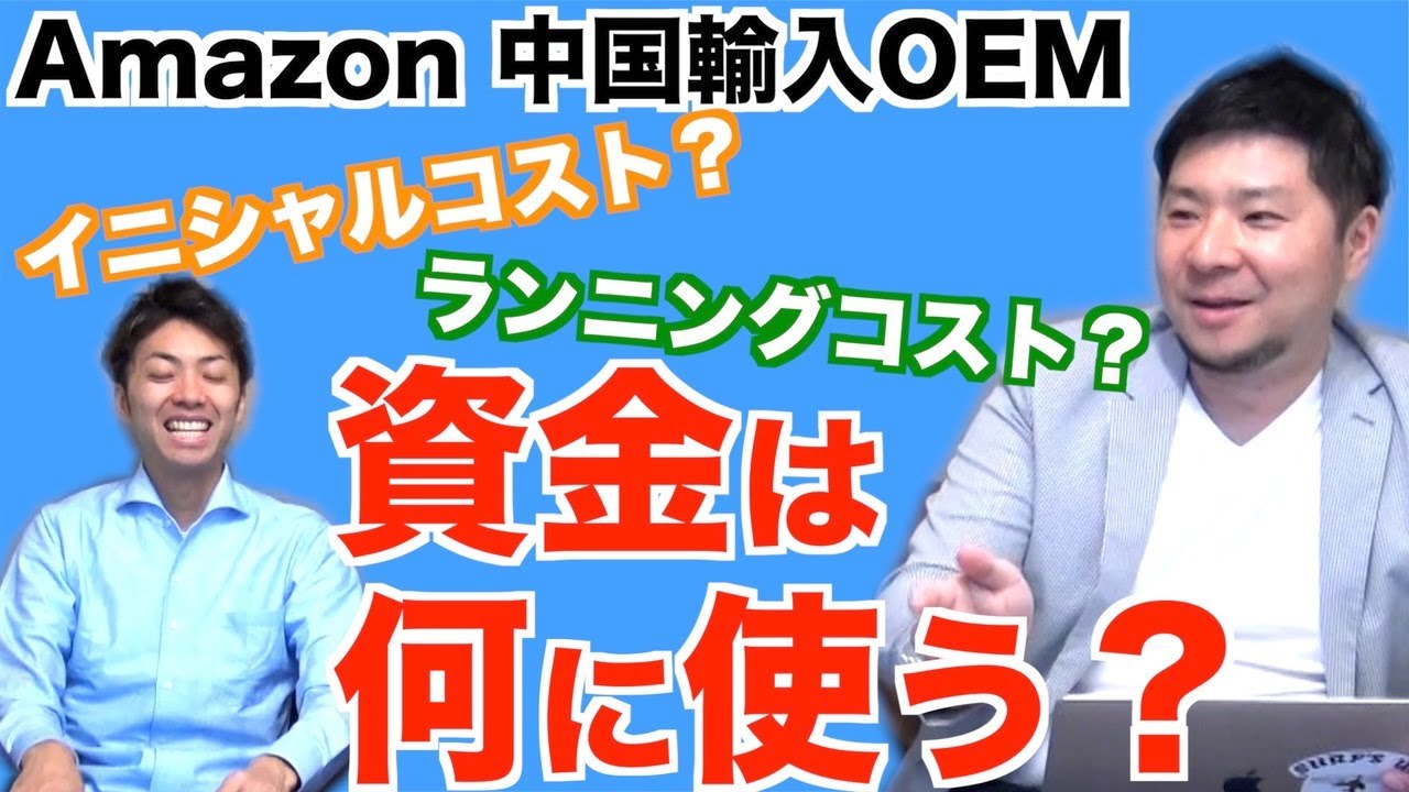 【Amazon 中国輸入 OEM】資金は何に使うのか？商標登録 イニシャルコストやランニングコストについてわかりやすく解説しました！