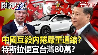 【關鍵時刻全集】20230814 中國「互殺內捲」嚴重通縮！？ 手機、晶片全殺價…特斯拉Model Y便宜台灣80萬！？央企中融暴雷1.5兆停兌「中國雷曼時刻」到？拜登早看見危機喊：定時炸彈！｜劉寶傑