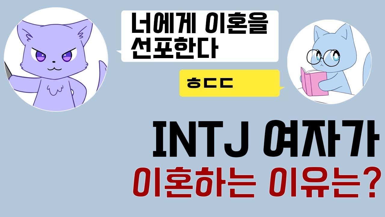 [MBTI] 결혼보다 이혼얘기가 더 많은 INTJ 결혼토크 I 인티제가 생각하는 바람, 시월드, 집안일