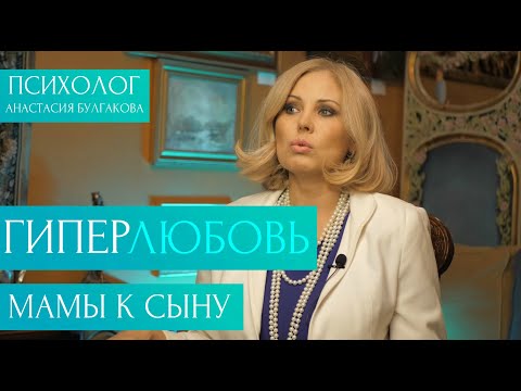 Нездоровая Любовь Мамы К Сыну | Психолог Анастасия Булгакова