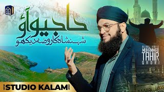 Hajj New Naat 2023 | Hafiz Tahir Qadri | Hajio Aao Shahenshah Ka Roza Dekho | Studio Kalam