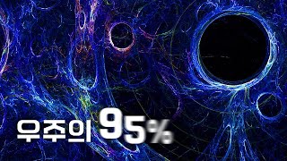 인간이 고작 우주의 5%밖에 모른다고?! 암흑물질과 암흑에너지의 정체는 무엇일까?