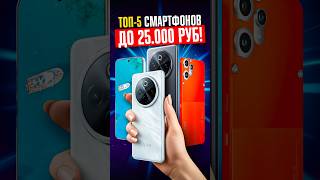 🔥 ТОП-5 МОЩНЫХ БЮДЖЕТНЫХ СМАРТФОНОВ ДО 25.000!